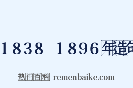 1838～1896年造句是什么意思的图片